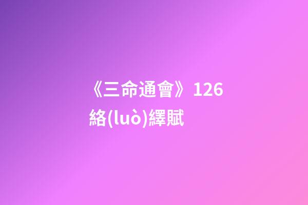 《三命通會》12.6 絡(luò)繹賦